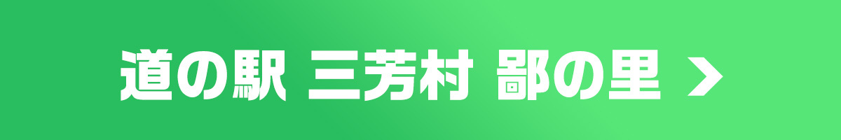道の駅