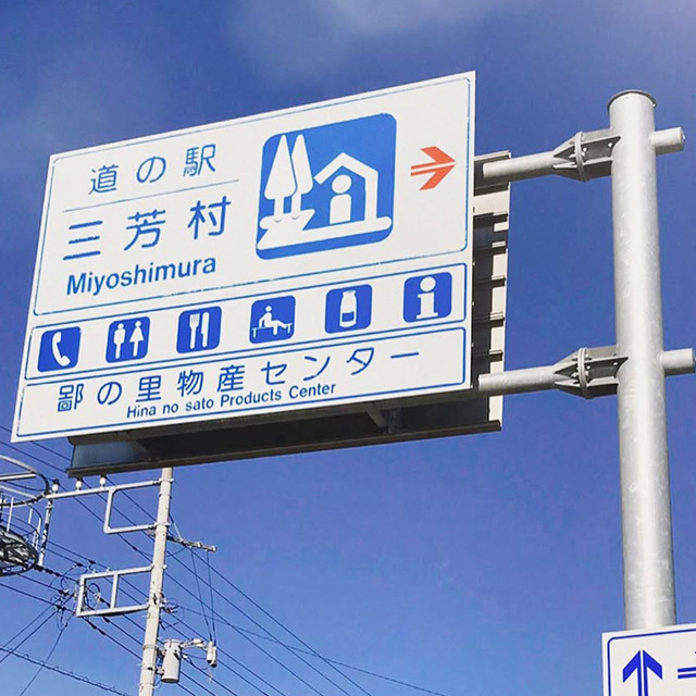 道の駅入り口
